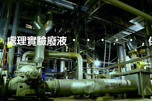 處理實驗廢液，保護環(huán)境安全